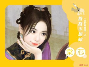 格格不想嫁(错点鸳鸯谱之一)