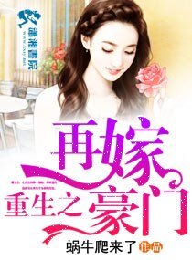 《重生之再嫁豪门》