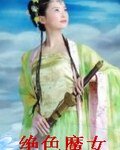 绝色魔女