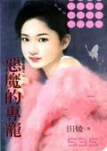 惡魔的專寵（有愛必報之一）