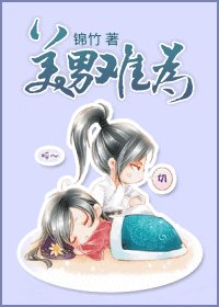 《床前明月光,美男睡得香/美男难为》