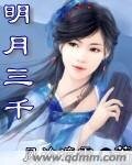 《明月三千》