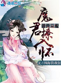 誘骨入魔：魔君撩入懷