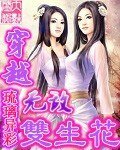 《穿越无敌双生花》