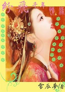 紛飛千年情緣