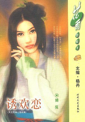 《诱欢恋(天定良缘之四)》