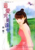 追愛完美達令（獵愛達人系列之一）