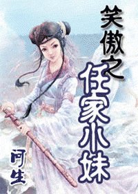 《笑傲之任家小妹》