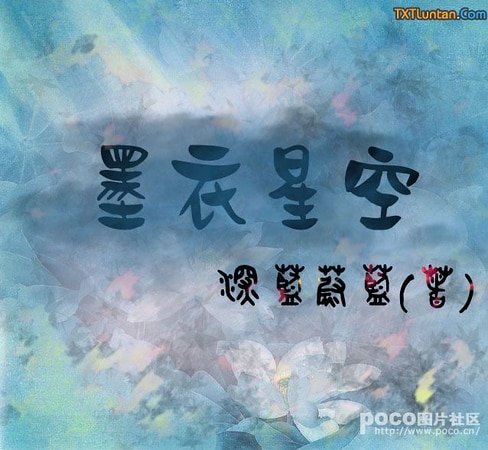《墨衣星空》