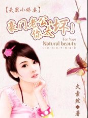 《失寵小嬌妻:豪門老公,你太壞!》