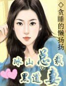 冰山總裁黑道妻