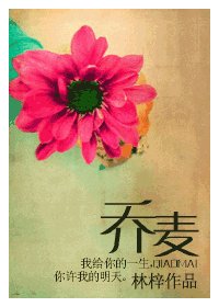 喬麥