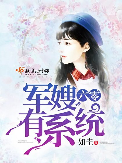 《六零军嫂有系统》
