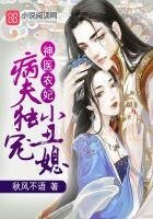 《神医农妃:病夫独宠小丑媳》