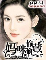 可爱宝宝:妈咪偷偷藏