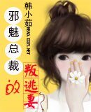 邪魅总裁的嚣张妻