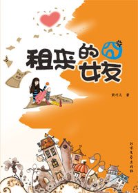 租来的囧女友(出书版)