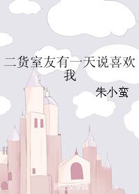 二貨室友有一天説喜歡我