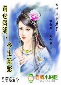 《前世斜阳今生疏影》