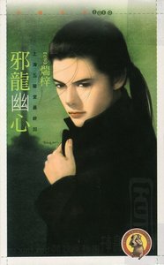 《邪龙幽心(上海五龙堂之五)》