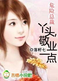 《危險總裁:丫頭,敬業一點!》