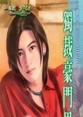《独裁豪门男人(豪门男人之二)》