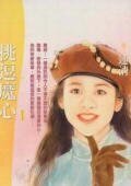 挑逗魔心（枕畔迷情繫列）