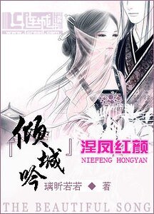 倾城吟：涅凤红颜