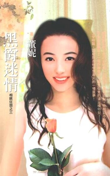 黑爵迷情(相亲狂想之三)