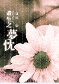 《重生之夢忱》
