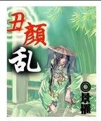 《丑颜乱》