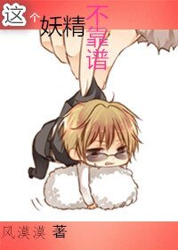 這個妖精不靠譜