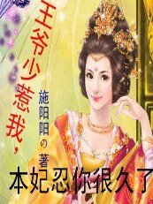 王爷,本妃忍你很久了