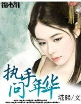執手問年華