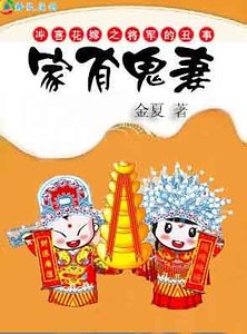 《家有鬼妻:穿越之将军难为》