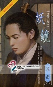 妖鏡（陰陽卷之八）