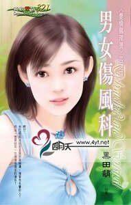 男女傷風科（愛情麻辣燙系列）