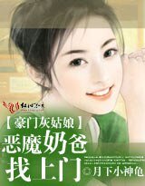 豪门灰姑娘:恶魔奶爸找上门