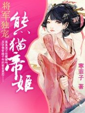 《以下犯上:熊猫帝姬》