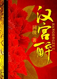《汉宫醉》