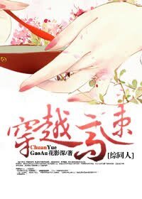 （綜同人）穿越高速