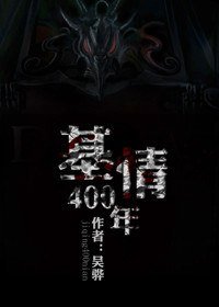 (BL/四八之人鬼情未了同人)基情400年