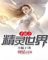 《手游之精灵世界》