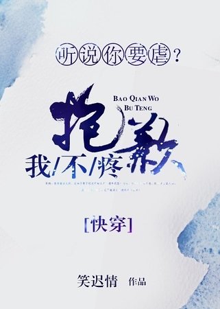 听说你要虐？抱歉我不疼