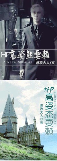 （BG/HP同人）高姿態耍賴