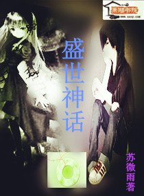 《盛世神话》