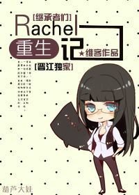 （BG/繼承者們同人）Rachel重生記