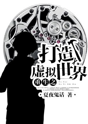 《重生之未来系统/打造虚拟世界》