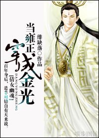 (倩女幽魂同人/BL)当雍正穿成金光