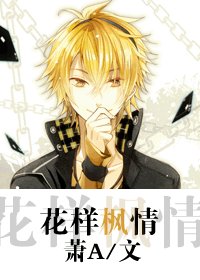《(花样男子同人/BL)花样枫情》